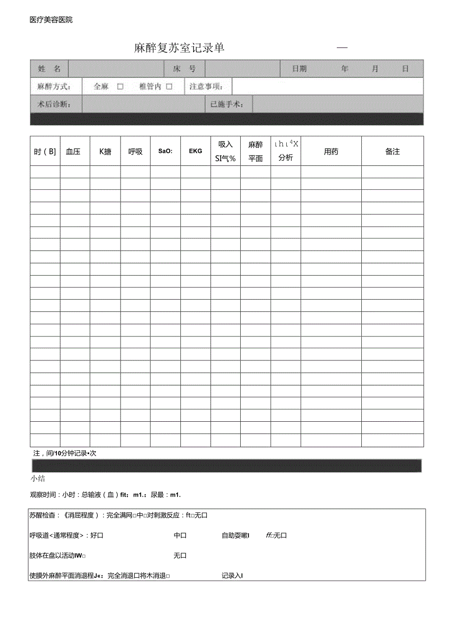 医疗机构病患麻醉复苏室记录单.docx_第1页