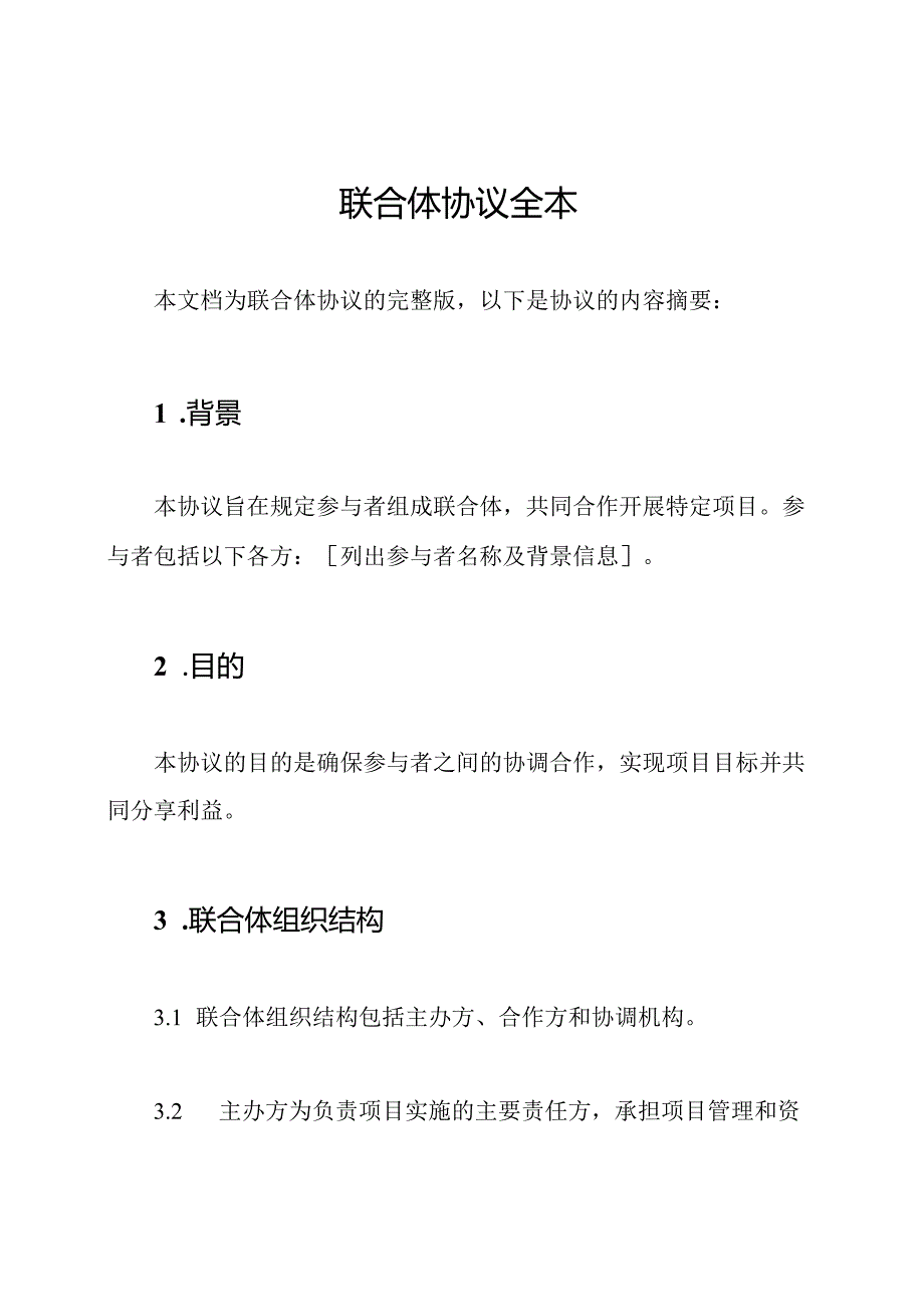 联合体协议全本.docx_第1页