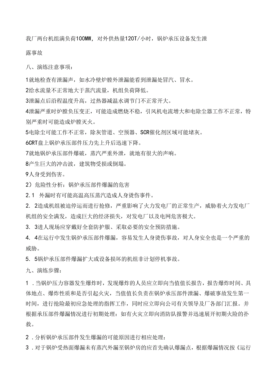 锅炉、压力容器、承压设备泄露事故应急演练范文.docx_第3页