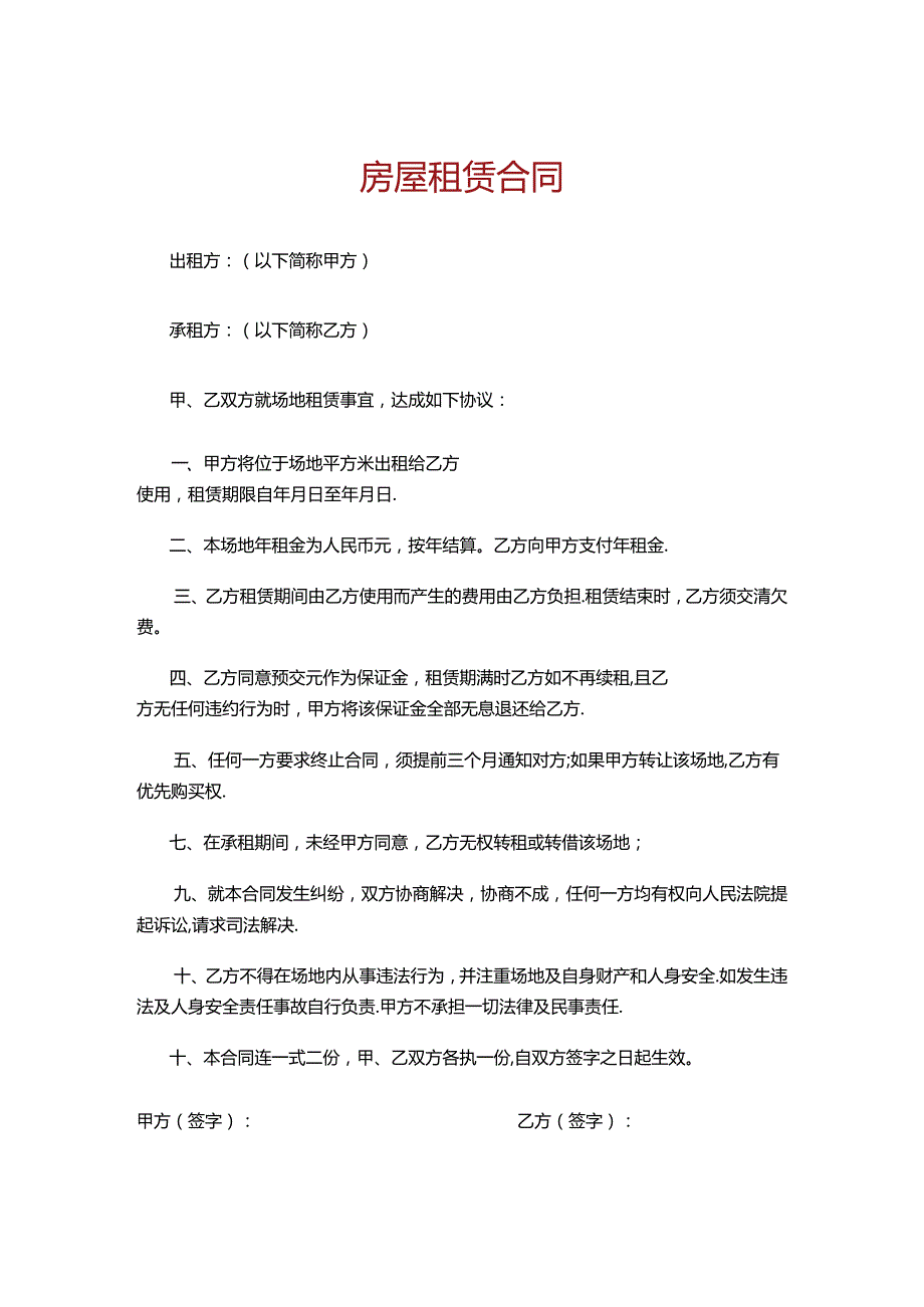 房屋租赁合同-简单实用版.docx_第1页