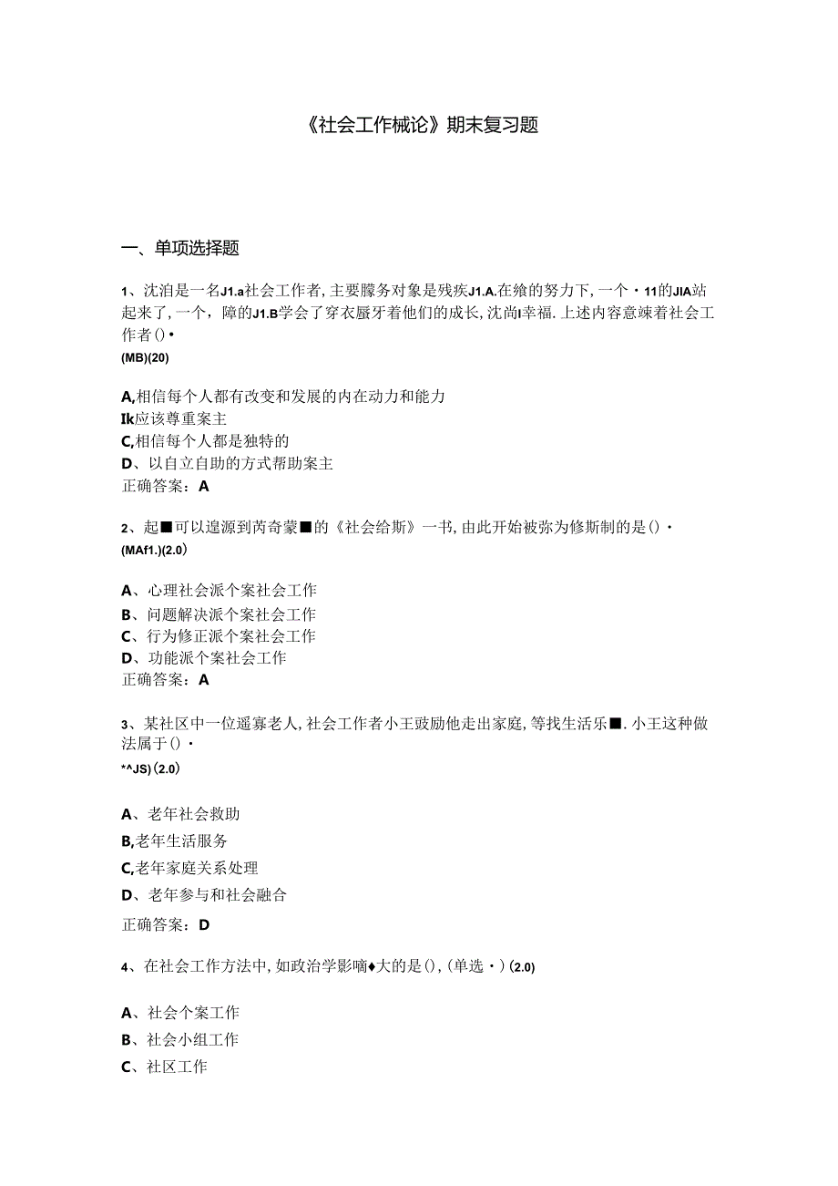 山开1409《社会工作概论》复习题.docx_第1页