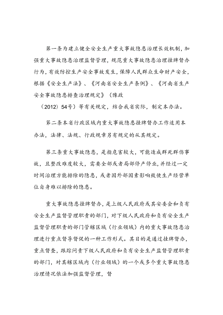 河南省安全生产重大事故隐患挂牌督办暂行办法.docx_第1页