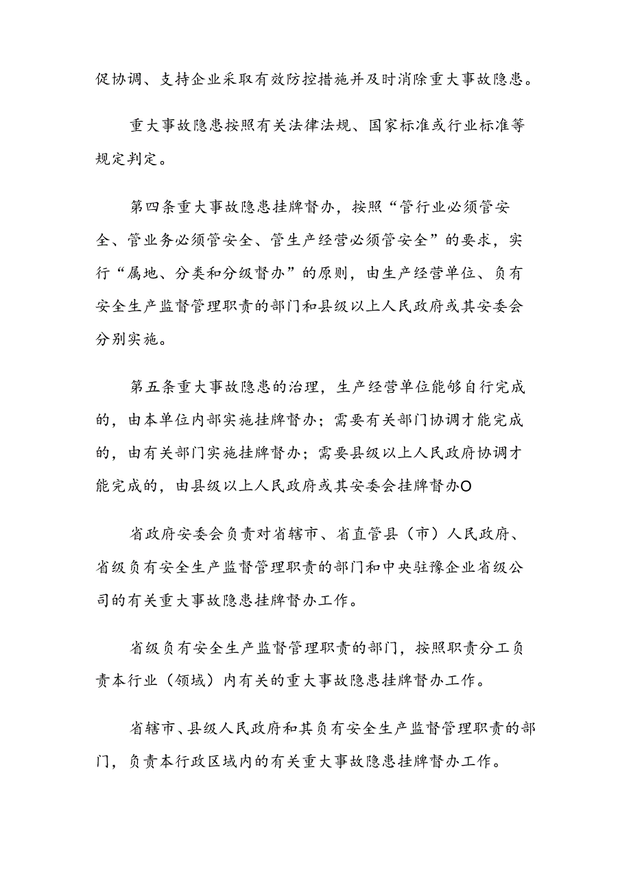 河南省安全生产重大事故隐患挂牌督办暂行办法.docx_第2页