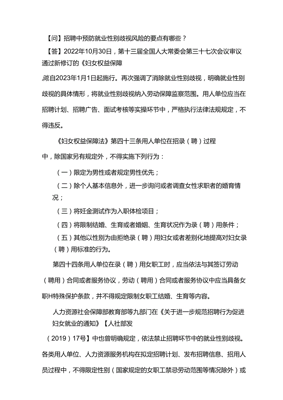 招聘中预防就业性别歧视风险的要点有哪些？.docx_第1页