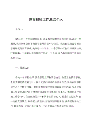 体育教师工作总结个人.docx