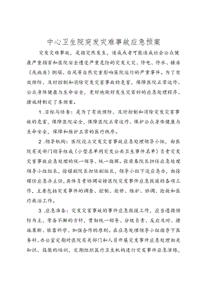 医院事故灾难应急预案.docx