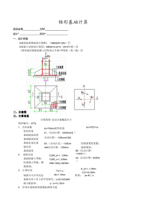 锥形基础计算1a.docx