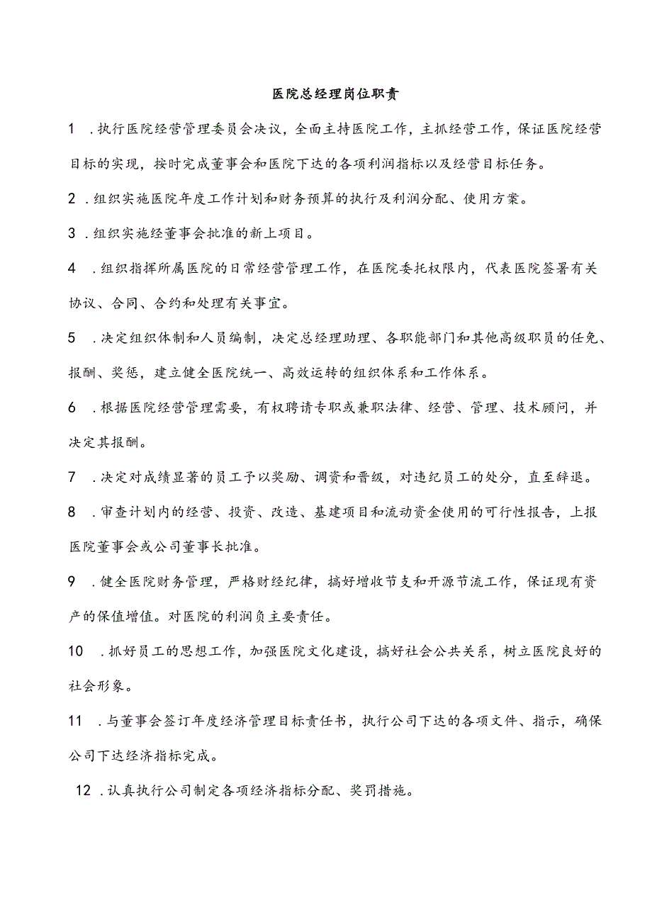 医美整形医院岗位职责（新）.docx_第2页