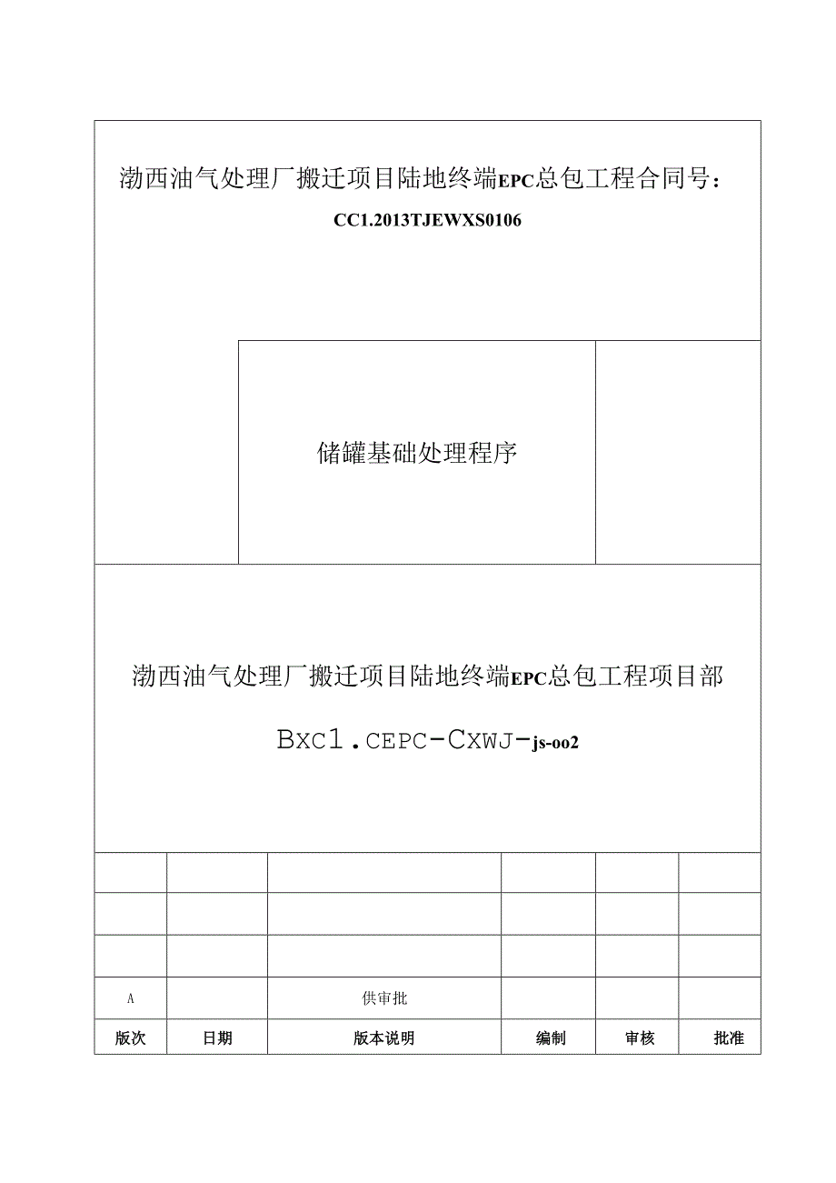 02储罐基础处理程序A版.docx_第1页