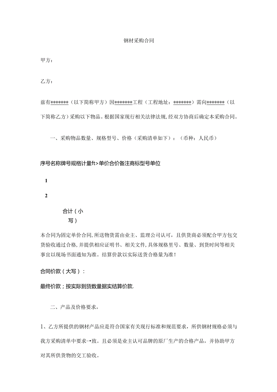 钢材采购合同 标准版全套.docx_第1页