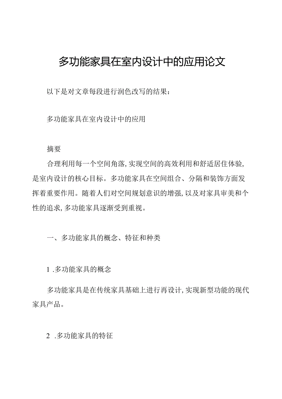 多功能家具在室内设计中的应用论文.docx_第1页