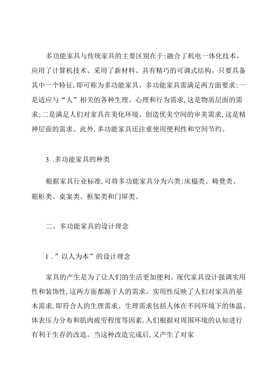 多功能家具在室内设计中的应用论文.docx_第2页