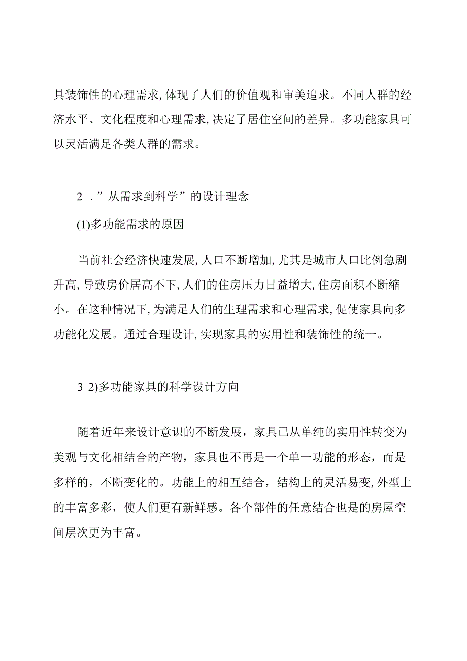 多功能家具在室内设计中的应用论文.docx_第3页