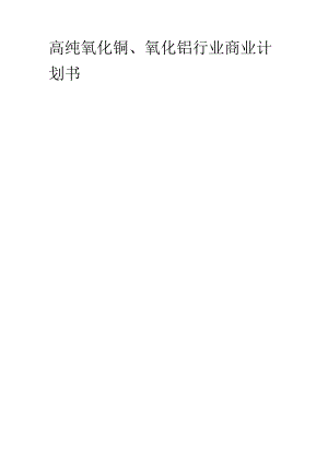 高纯氧化铌、氧化钽行业商业计划书.docx