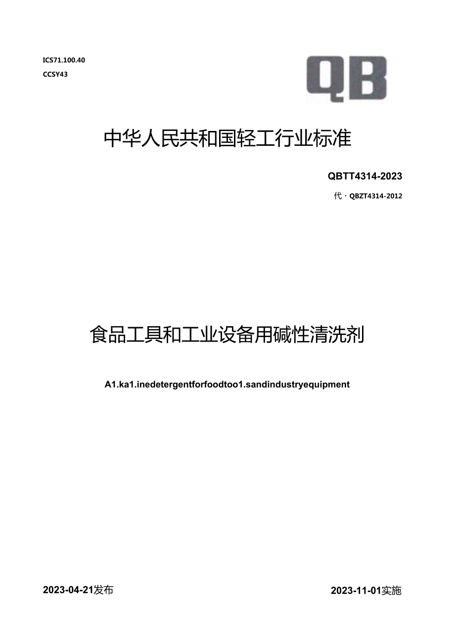 2023食品工具和工业设备用碱性清洗剂.docx_第1页