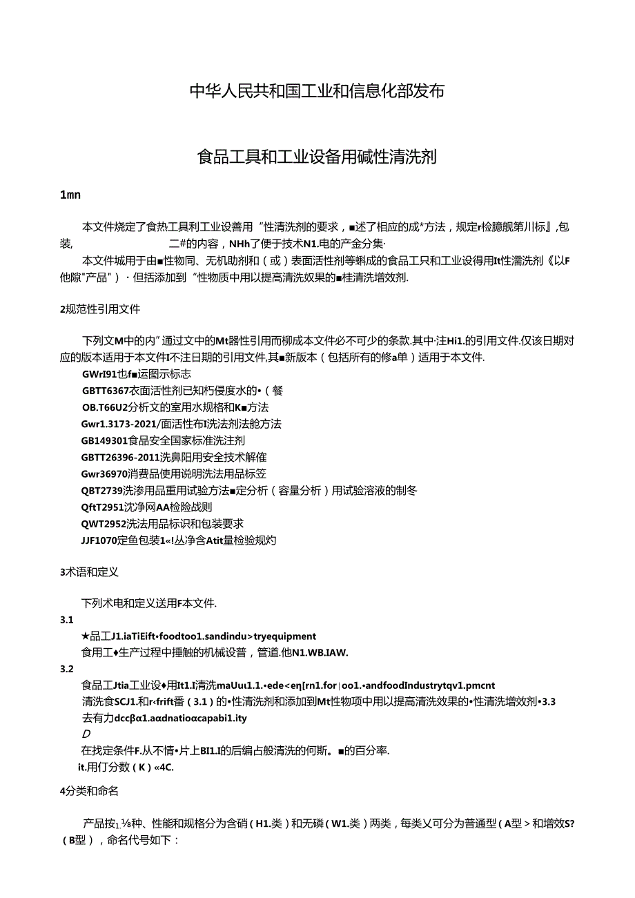 2023食品工具和工业设备用碱性清洗剂.docx_第2页