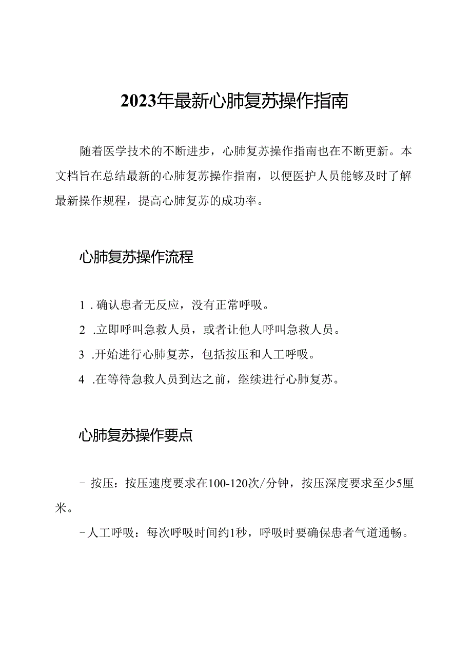 2023年最新心肺复苏操作指南.docx_第1页