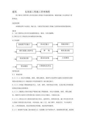 建筑瓦屋面工程施工管理规程.docx