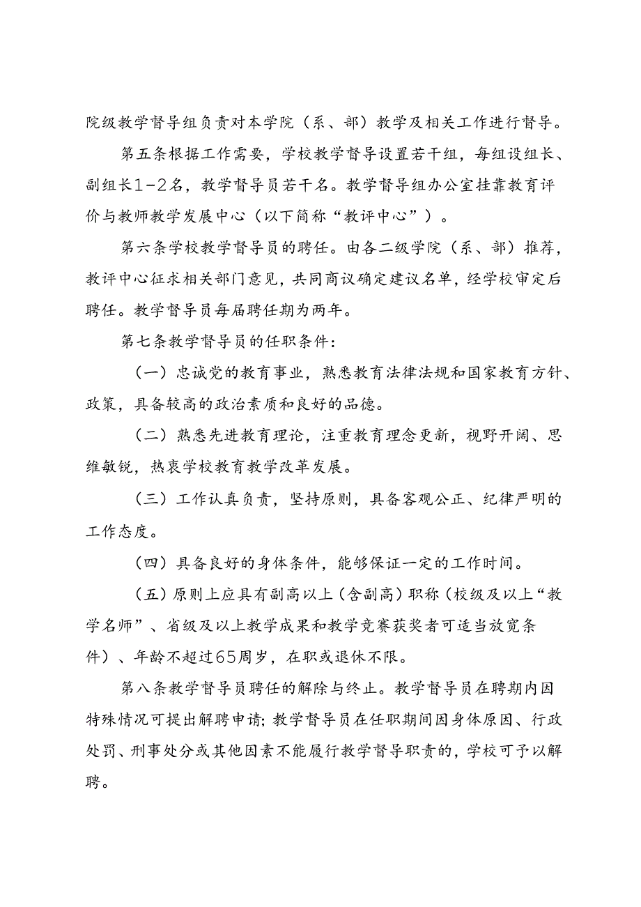 大学学院教学督导组工作章程.docx_第2页