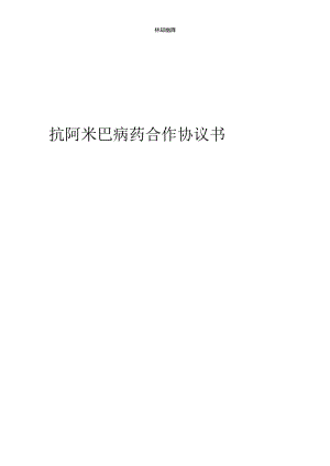 2024年抗阿米巴病药合作协议书.docx