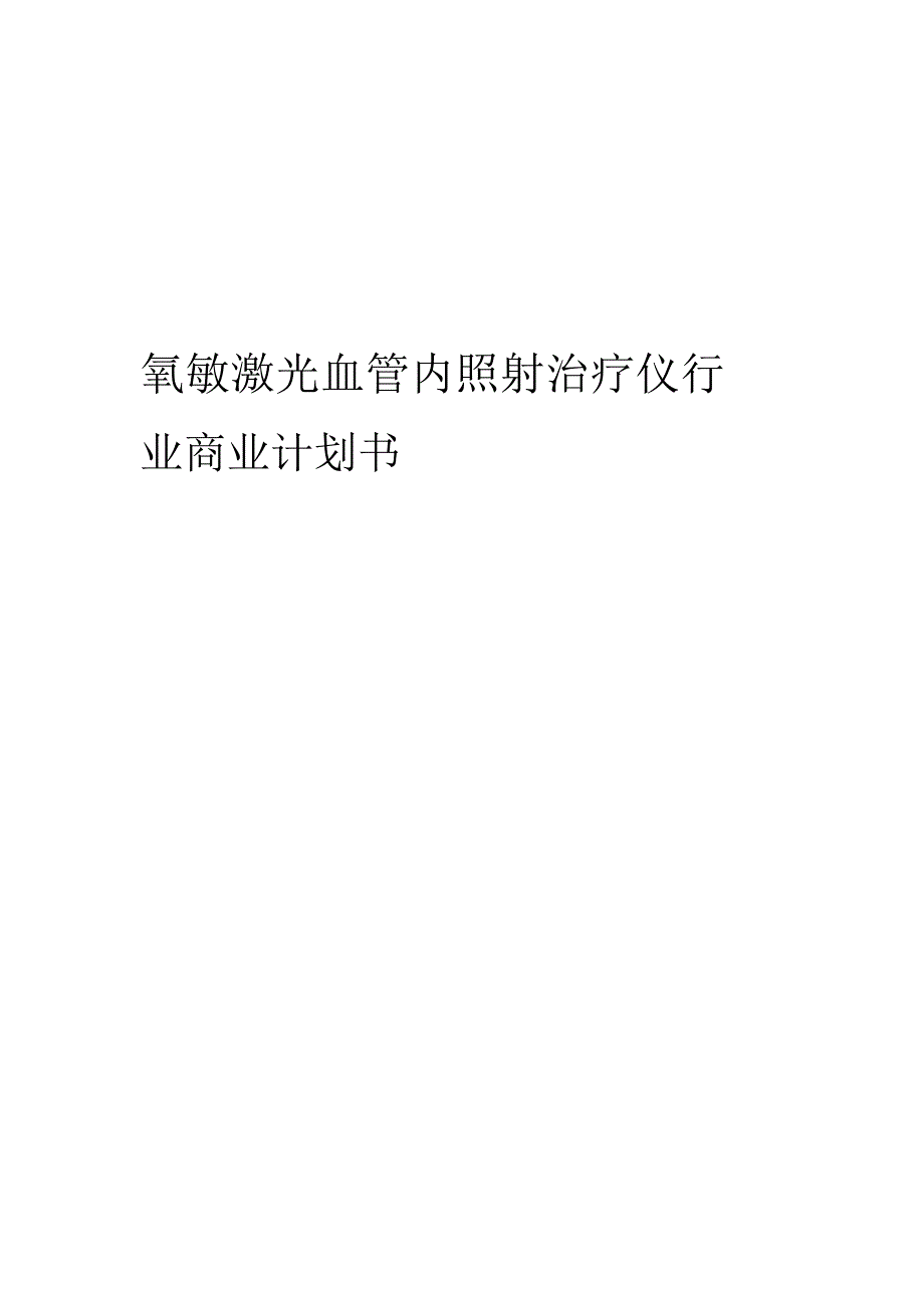 氦氖激光血管内照射治疗仪行业商业计划书.docx_第1页