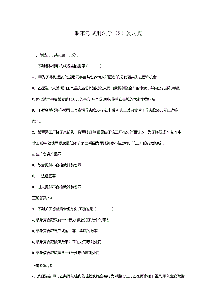 山开刑法学（2）复习题.docx_第1页