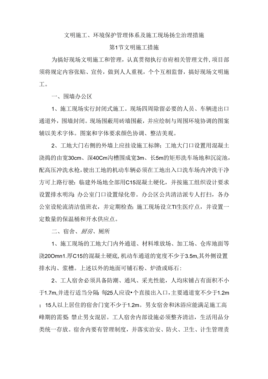 文明施工、环境保护管理体系及施工现场扬尘治理措施 (6).docx_第1页