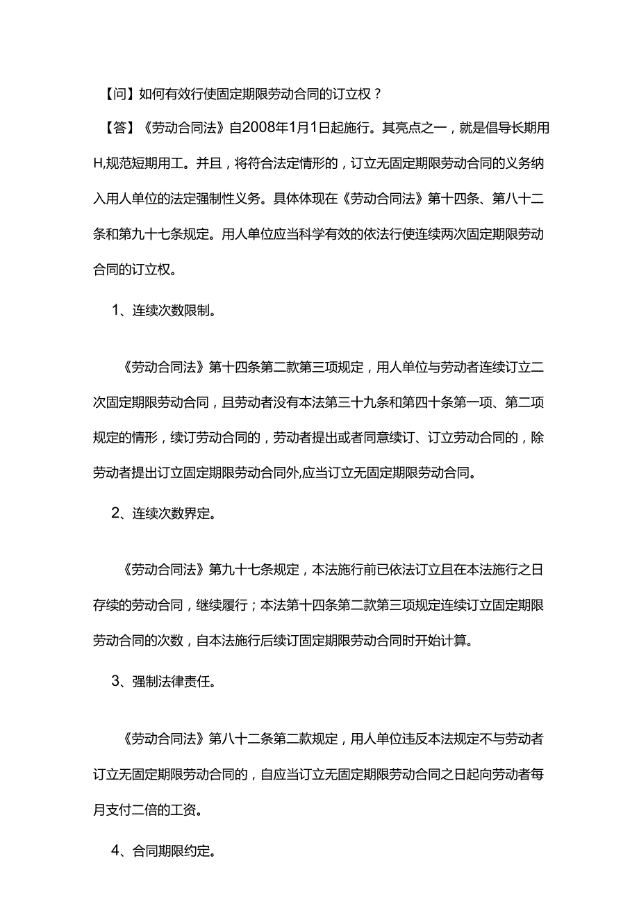 如何有效行使固定期限劳动合同的订立权？.docx_第1页