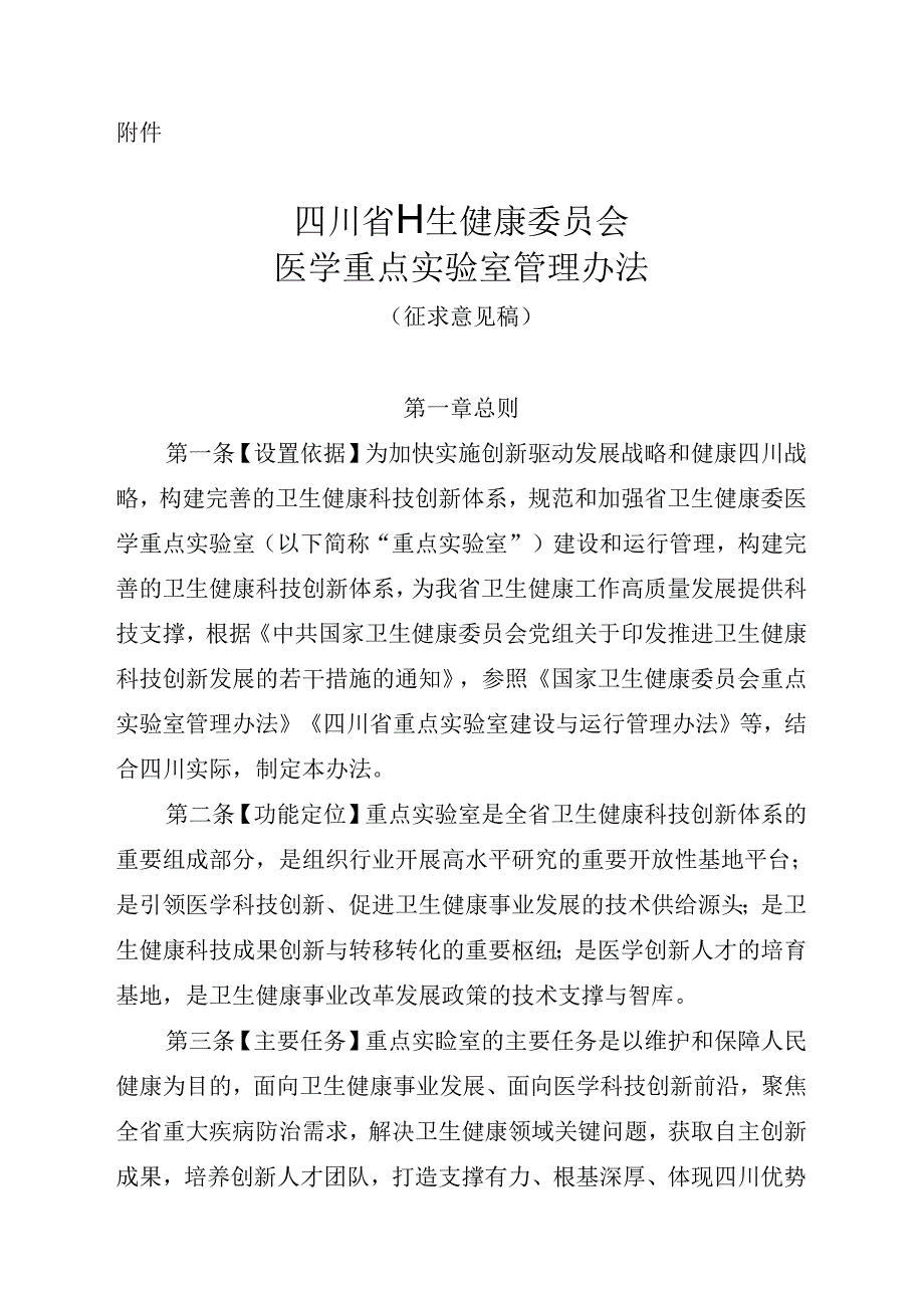 四川省卫生健康委员会医学重点实验室管理办法（征求意见稿）.docx_第1页