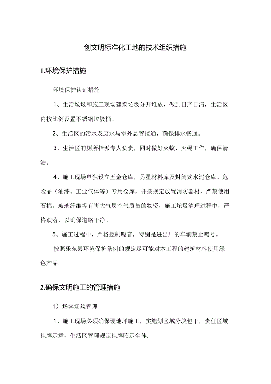 创文明标准化工地的技术组织措施.docx_第1页