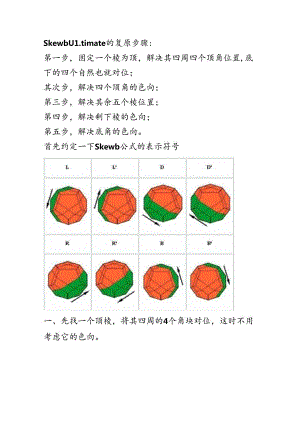 Skewb Ultimate 十二面体魔方还原公式.docx