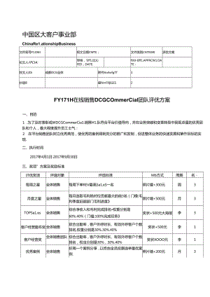 在线销售DCG Commercial团队评优计划.docx