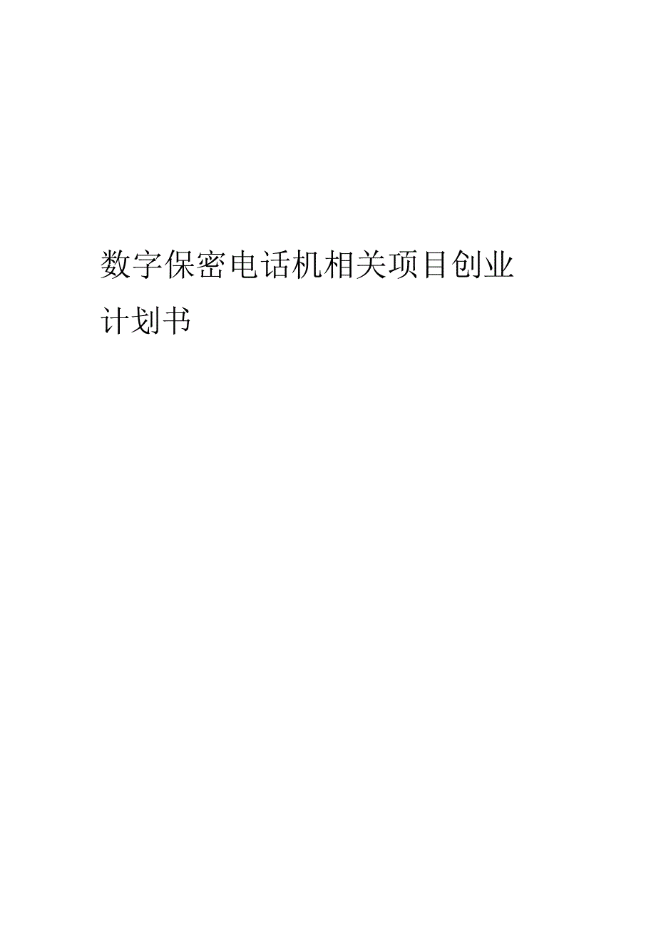 数字保密电话机相关项目创业计划书.docx_第1页