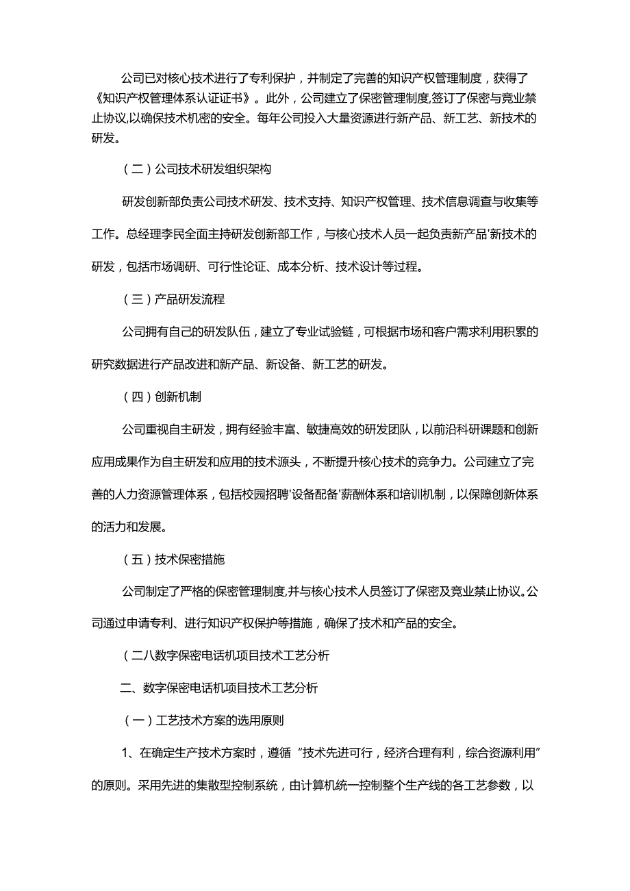 数字保密电话机相关项目创业计划书.docx_第3页