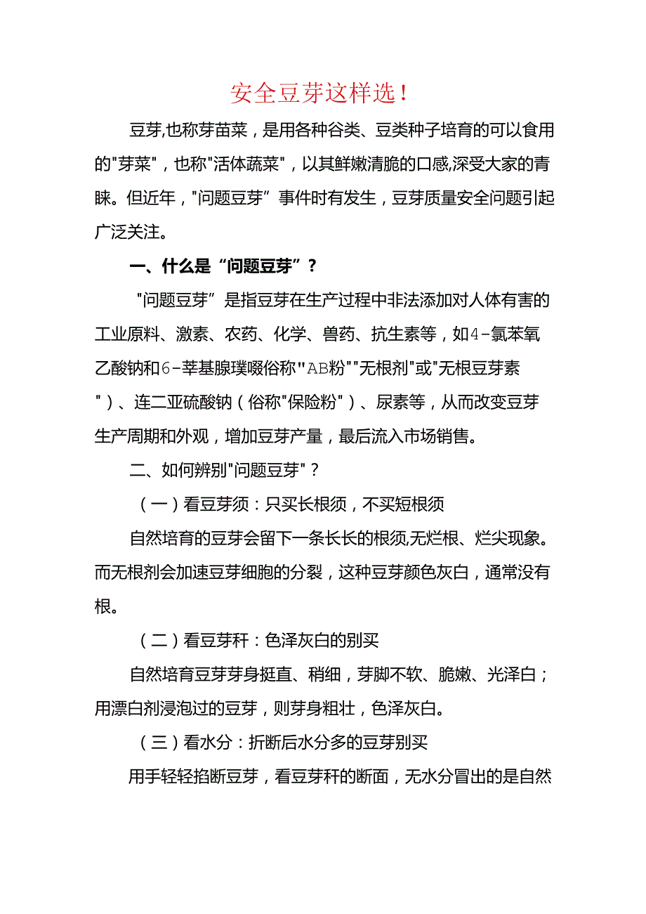 安全豆芽这样选！.docx_第1页