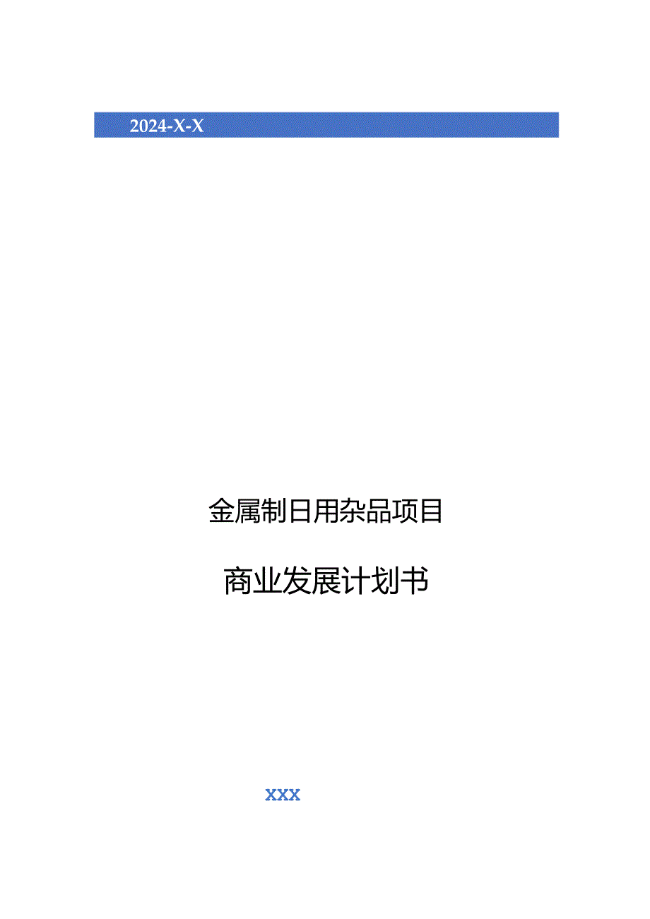 2024年金属制日用杂品项目商业发展计划书.docx_第1页