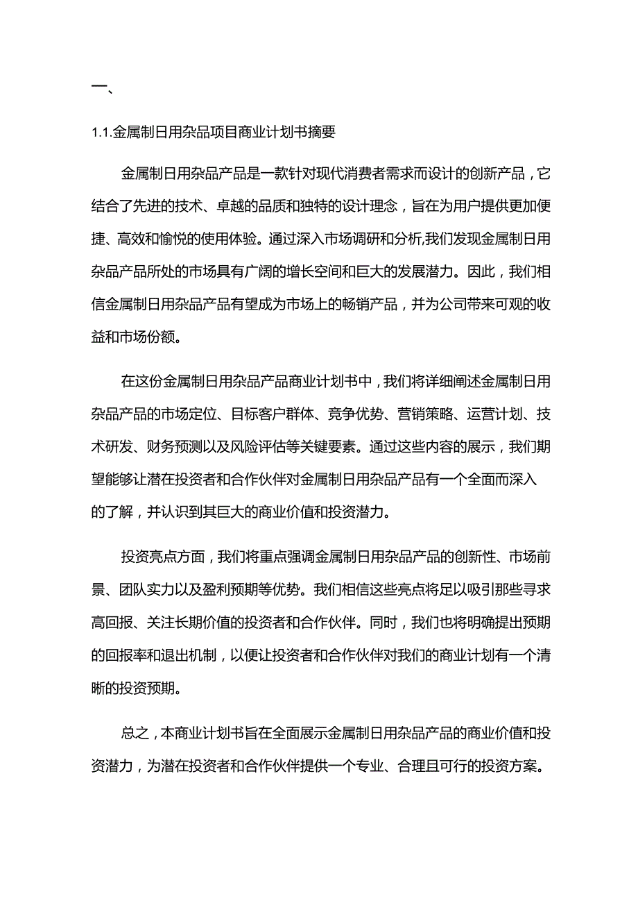 2024年金属制日用杂品项目商业发展计划书.docx_第3页