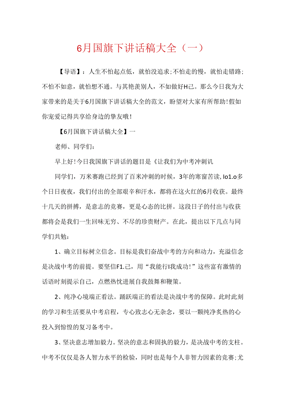 6月国旗下讲话稿大全（一）.docx_第1页