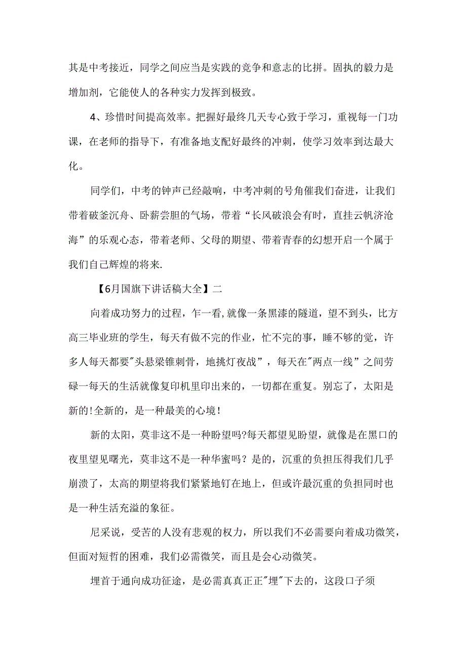 6月国旗下讲话稿大全（一）.docx_第2页