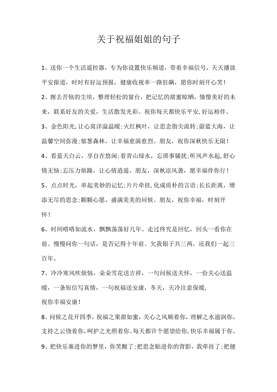 关于祝福姐姐的句子.docx_第1页