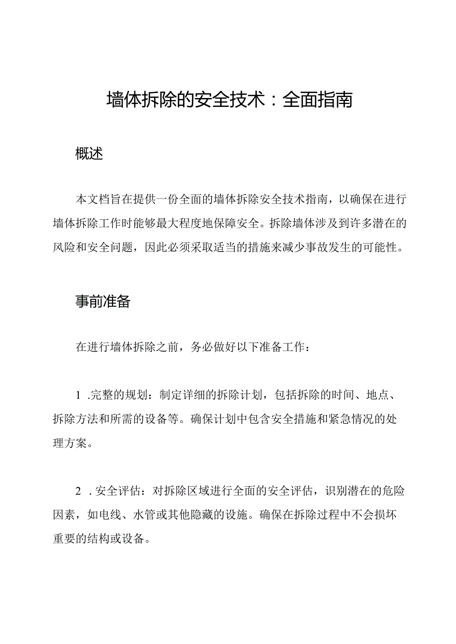 墙体拆除的安全技术：全面指南.docx_第1页