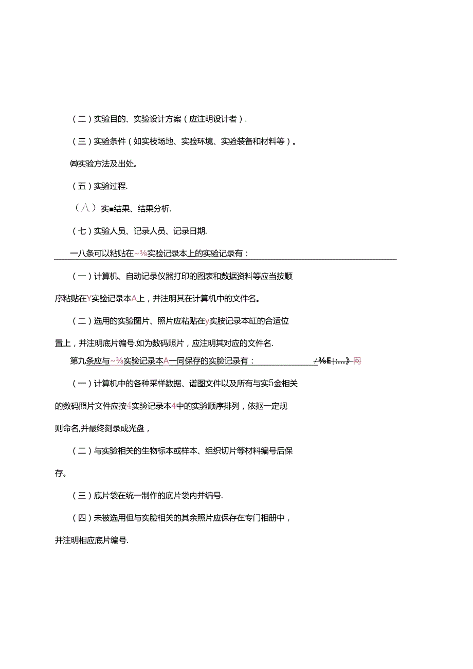 第一条 为了规范上海水产大学研究生论文实验记录本的使用.docx_第2页