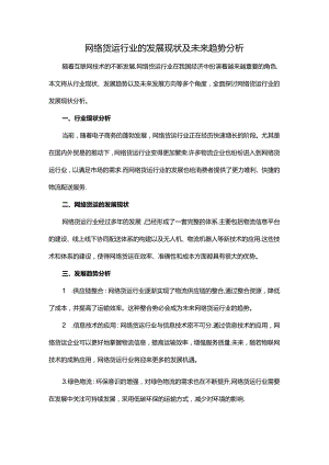 网络货运行业的发展现状及未来趋势分析.docx