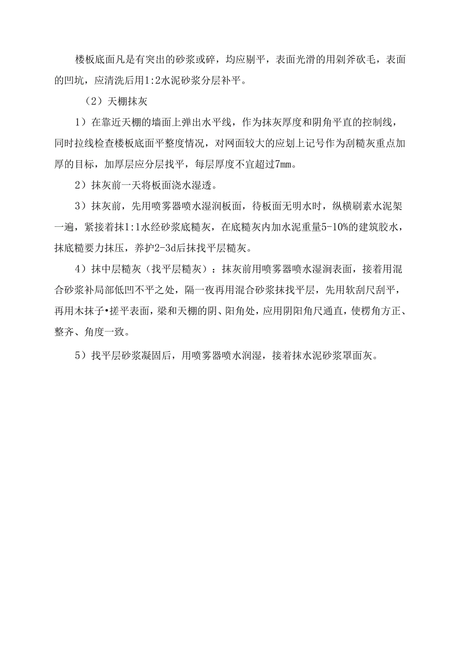 内墙、天棚饰面工程施工方法.docx_第2页