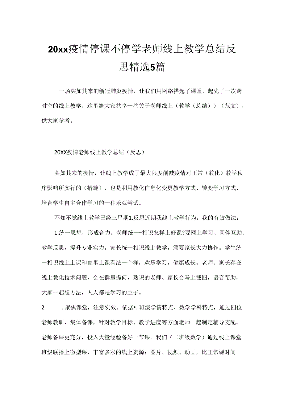 20xx疫情停课不停学老师线上教学总结反思精选5篇.docx_第1页