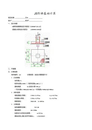 J5阶梯基础计算.docx