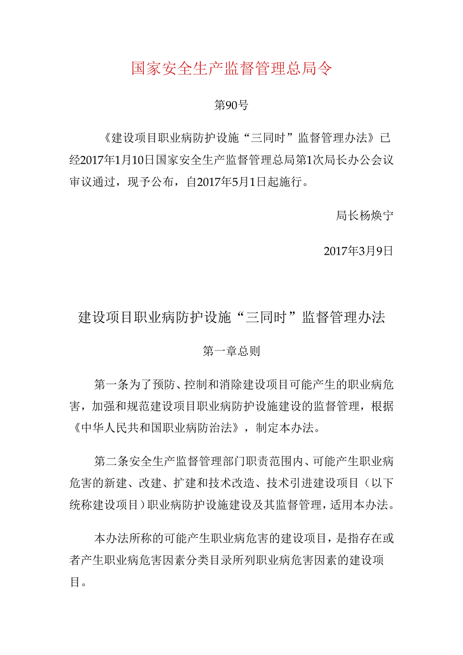 国家安全生产监督管理总局令90号建设项目职业病防护设施“三同时”监督管理办法.docx_第1页