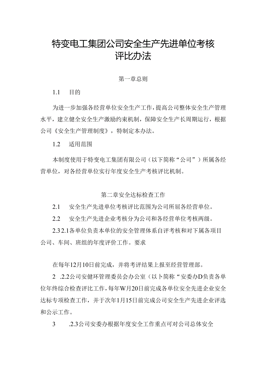 3.特变电工集团公司安全生产先进单位考核评比办法.docx_第1页