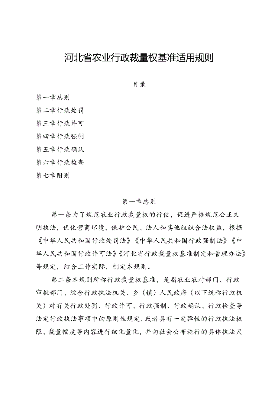 河北省农业行政裁量权基准适用规则（修订稿）.docx_第1页