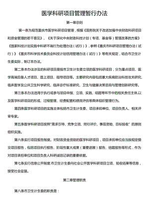 医学科研项目管理暂行办法.docx